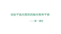 浙教版（2024）八年级上册4.3 坐标平面内图形的轴对称和平移示范课ppt课件