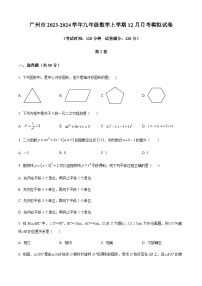 广东省广州市2023-2024学年九年级上学期月考数学模拟试题（含答案）