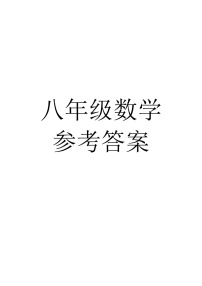 新疆维吾尔自治区和田地区墨玉县2024-2025学年八年级上学期11月月考数学试题
