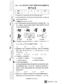 河南省漯河市召陵区2023-2024学年七年级下学期4月期中考试数学试题