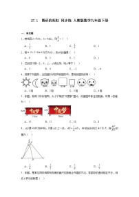 初中数学人教版（2024）九年级下册第二十七章 相似27.1 图形的相似复习练习题