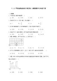 初中数学人教版（2024）七年级下册7.1.2平面直角坐标系课后练习题
