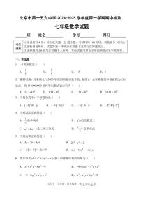 北京市第一五九中学2024-2025学年七年级上学期数学期中试题