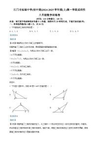 广东省江门市实验中学（初中部）2024—-2025学年八年级上学期第一次月考数学试题（解析版）-A4