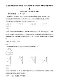 四川省达州市外国语学校2024-2025学年七年级上学期期中数学测试题（解析版）-A4