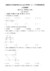 四川省成都市第四十三中学校2024-2025学年九年级上学期10月月考数学试题（原卷版）-A4