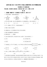 2024-2025学年北师大版八年级数学上册 第三次月考模拟试卷（含答案）