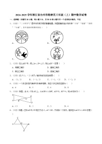 2024-2025学年浙江省台州市路桥区八年级（上）期中数学试卷  含详解