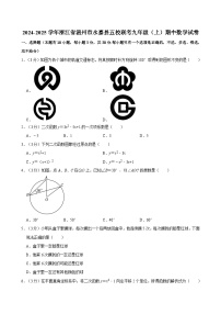 2024-2025学年浙江省温州市永嘉县五校联考九年级（上）期中数学试卷  含详解