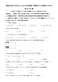 四川省内江市隆昌市知行中学2024—2025学年上学期第一次月考九年级数学试题（原卷版）-A4