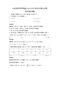 2023~2024学年山东省青岛市市南区九年级(上)期中数学试卷(解析版)