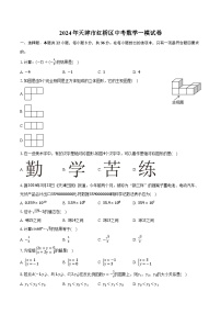 2024年天津市红桥区中考数学一模试卷（含解析）