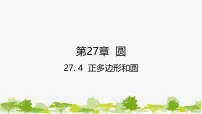 华东师大版（2024）九年级下册27.4 正多边形和圆集体备课课件ppt