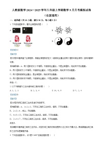 人教版2024-2025学年八年级数学上册9月月考模拟试卷（解析版）-A4