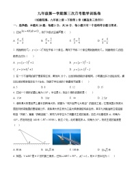 浙教版2024-2025学年九年级数学上册第三次月考训练卷（原卷版）-A4