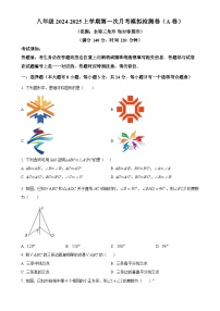 人教版2024-2025学年八年级数学上册第一次月考模拟检测卷（A卷)（原卷版）-A4