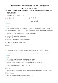 人教版2024-2025学年九年级数学上册  第一次月考测试卷（解析版）-A4