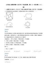 人教版2024-2025学年九年级数学上册第一次月考(第二十一章至第二十三章)（解析版）-A4