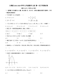 人教版2024-2025学年九年级数学上册  第一次月考测试卷（原卷版）-A4