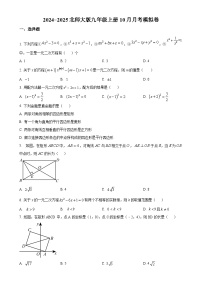 北师大版2024-2025学年九年级数学上册10月月考模拟卷（原卷版）-A4