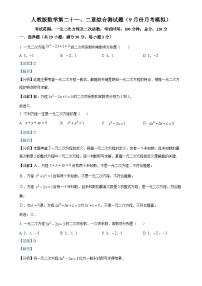 人教版2024-2025学年九年级数学上册第二十一、二章综合测试题（9月份月考模拟）（解析版）-A4