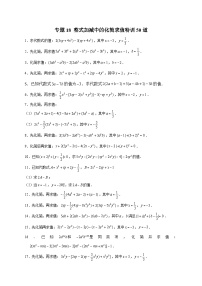 北师大版数学七上期末考点提升练习专题18 整式加减中的化简求值（2份，原卷版+解析版）