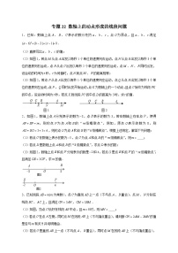 北师大版数学七上期末考点提升练习专题22 数轴上的动点形成的线段问题（2份，原卷版+解析版）