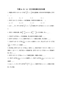 北师大版数学七上期末考点提升练习专题24 与一元一次方程的解有关的问题（2份，原卷版+解析版）