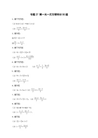 北师大版数学七上期末考点提升练习专题27 解一元一次方程特训50道（2份，原卷版+解析版）