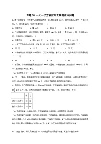 北师大版数学七上期末考点提升练习专题30 一元一次方程应用之销售盈亏问题（2份，原卷版+解析版）