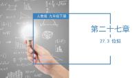 初中数学人教版(2024)九年级下册27.3 位似教学课件ppt