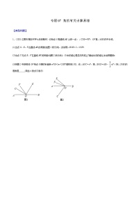 寒假(复习课)人教版数学七年级上册专题07 角的有关计算易错（2份，原卷版+解析版）