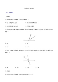 寒假(预习课)人教版数学七年级下册专题01 相交线（2份，原卷版+解析版）