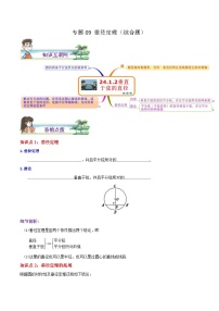 人教版数学九年级上册期末章节重难点复习讲义专题09 垂径定理综合题（2份，原卷版+解析版）