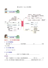 人教版数学九年级上册期末章节重难点复习讲义第21章 一元二次方程（2份，原卷版+解析版）