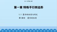 初中数学北师大版（2024）九年级上册1 菱形的性质与判定图文课件ppt
