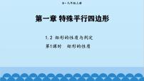 北师大版（2024）九年级上册2 矩形的性质与判定说课课件ppt