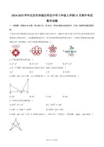 2024～2025学年北京市西城区师达中学八年级(上)期中数学试卷(含答案)