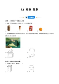 七年级上册（2024）第5章 走进几何世界5.1 观察 抽象精品课堂检测