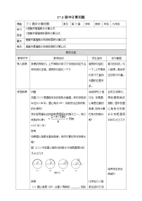 数学九年级下册27.3 圆中的计算问题教案设计