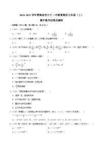 青海省西宁十二中教育集团2024-2025学年七年级上学期期中数学试卷