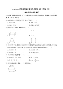 贵州省贵阳市乌当区部分校2024-2025学年七年级上学期期中数学试卷