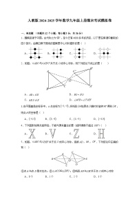 2024-2025学年人教版数学九年级上册期末考试模拟卷