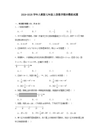 2024-2025学年人教版七年级上册数学期末模拟试题