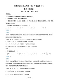 湖南省多校联考2024-2025学年八年级上学期月考卷（一）数学试题（湘教版）（解析版）-A4