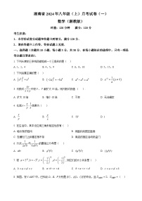 湖南省多校联考2024-2025学年八年级上学期月考卷（一）数学试题（湘教版）（原卷版）-A4