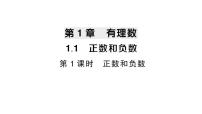 初中数学沪科版（2024）七年级上册（2024）1.1 正数和负数作业ppt课件