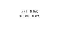 初中数学2.1 代数式作业ppt课件