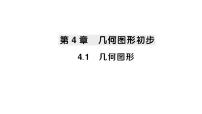 初中数学沪科版（2024）七年级上册（2024）4.1 几何图形作业ppt课件