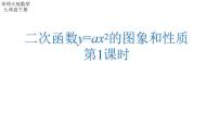 初中数学华东师大版（2024）九年级下册1. 二次函数y=ax2的图象与性质多媒体教学课件ppt
